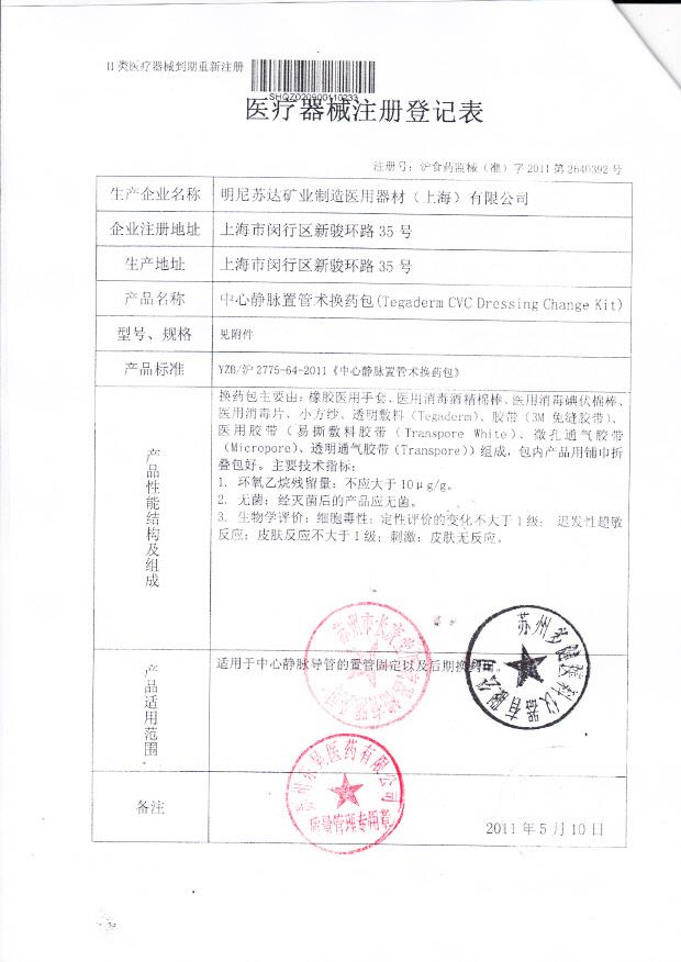 沪食药监械（准）字2011第2640392号 明尼苏达矿业制造医用器材（上海）有限公司 中心静脉置管术换药包  （注册登记表）