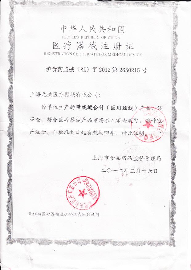 沪食药监械（准）字2012第2650215号 上海元洪医疗器械有限公司 带线缝合针（医用丝线） （注册证）