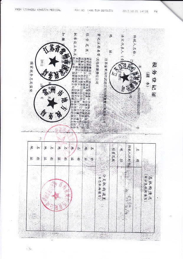 江苏康进医疗器材有限公司（税务登记证）