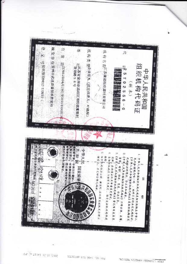 江苏康进医疗器材有限公司（组织机构代码证）