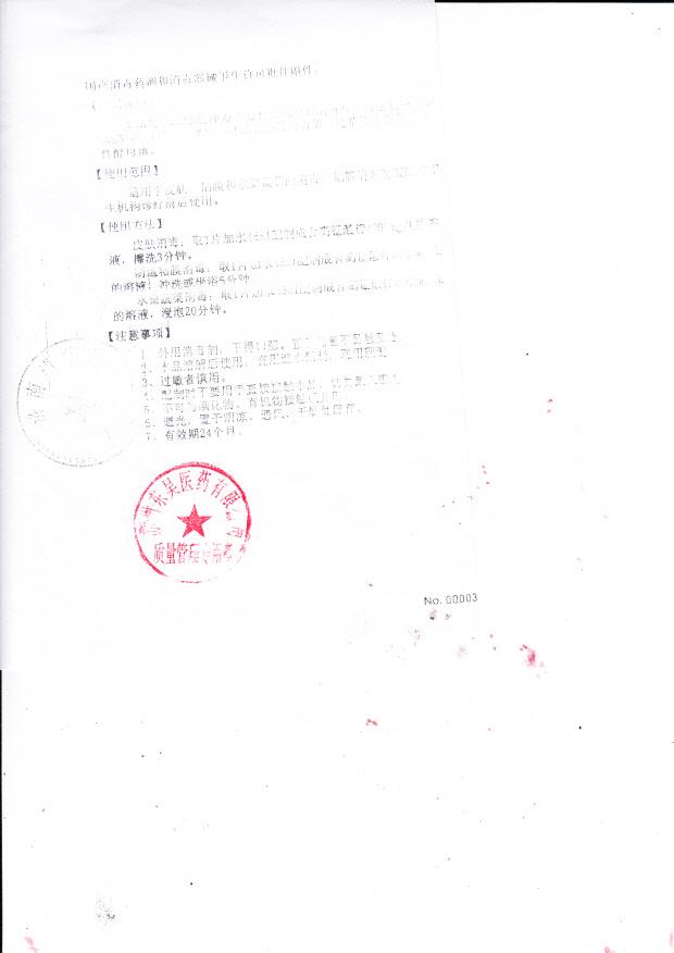 卫消字（2005）第0294号 济南清华消毒用品厂  高锰酸钾片剂 （卫生许可批件）附件