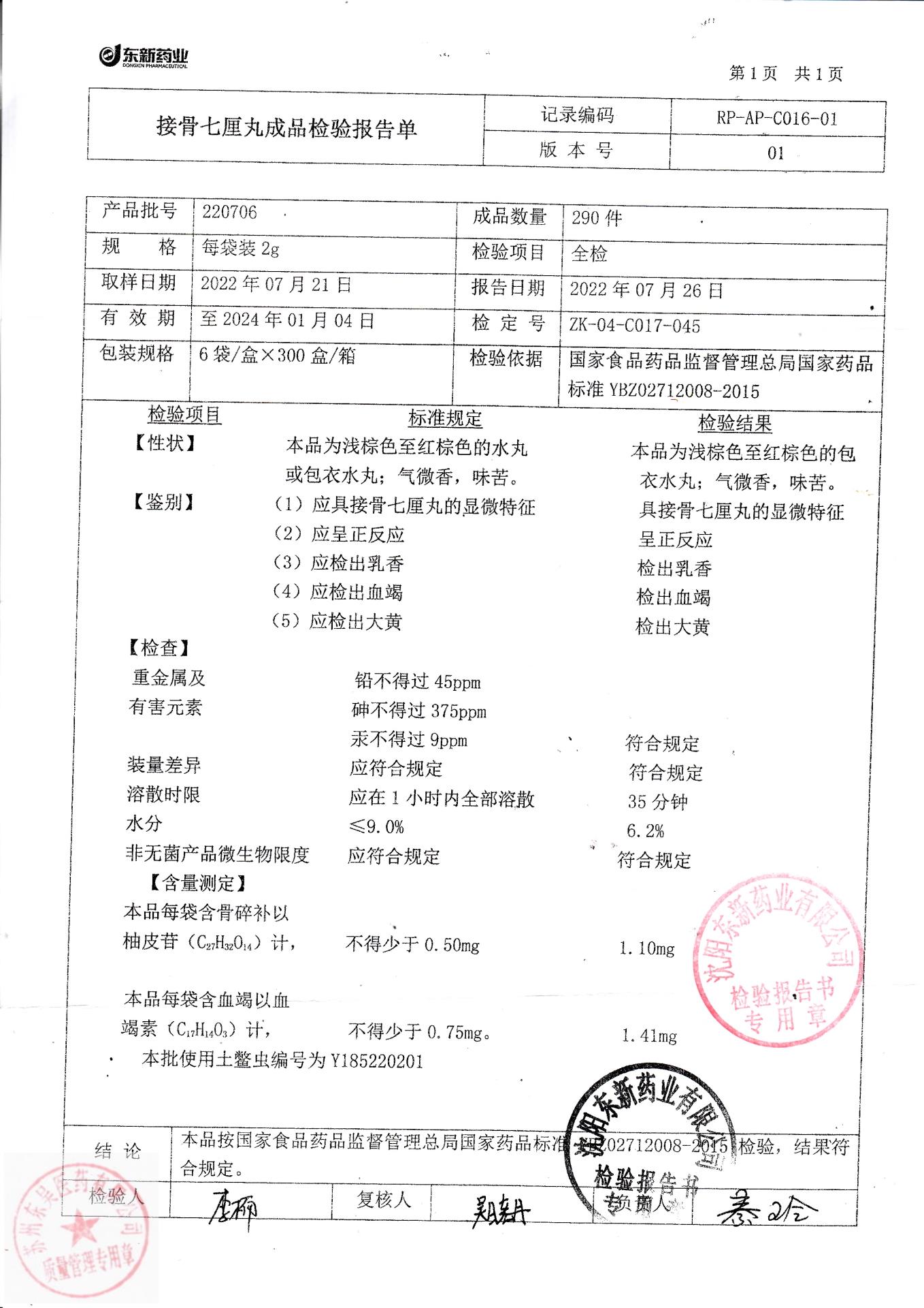 220706接骨七厘丸