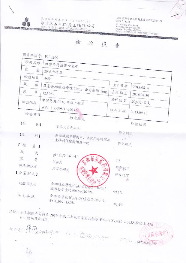 12A069曲安奈德益康唑乳膏