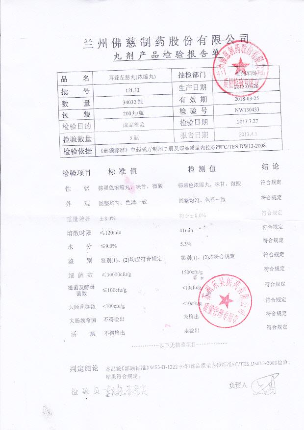 12L33耳聋左慈丸