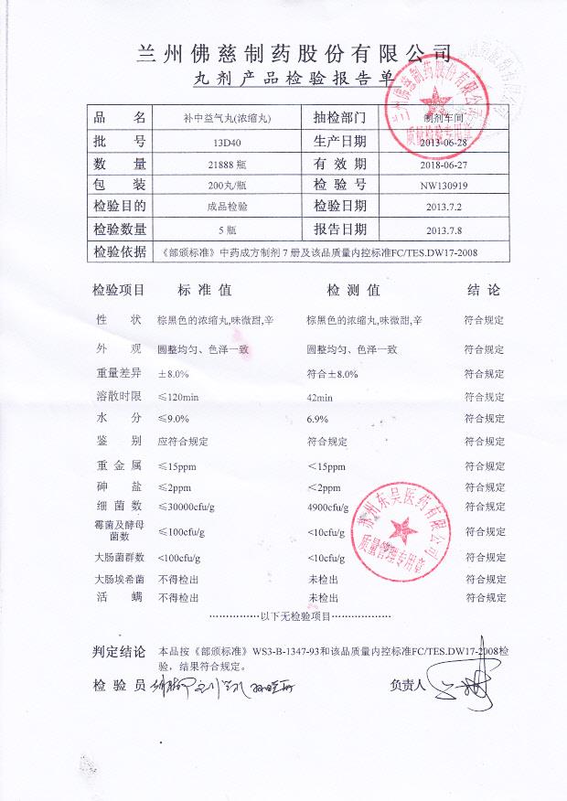 13D40补中益气丸