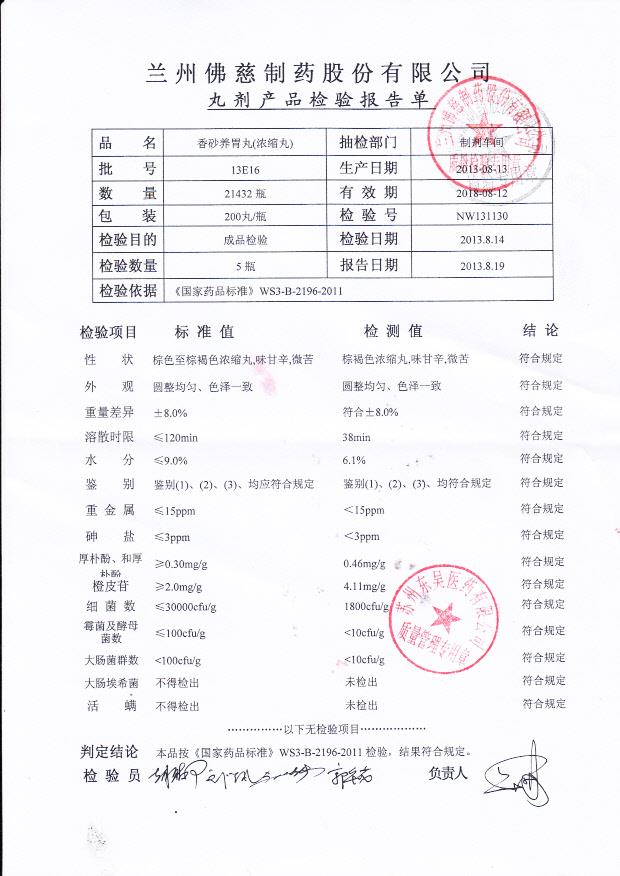 13E16香砂养胃丸