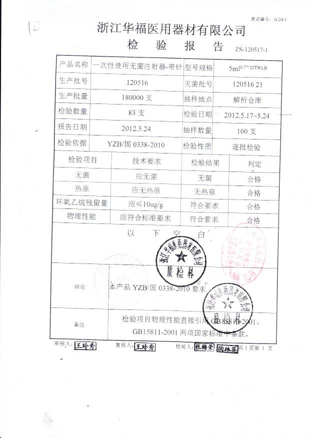120516一次性使用无菌注射器-带针