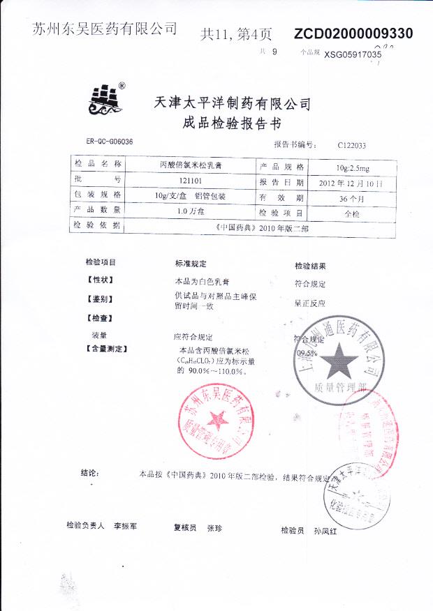 121101丙酸倍氯米松乳膏