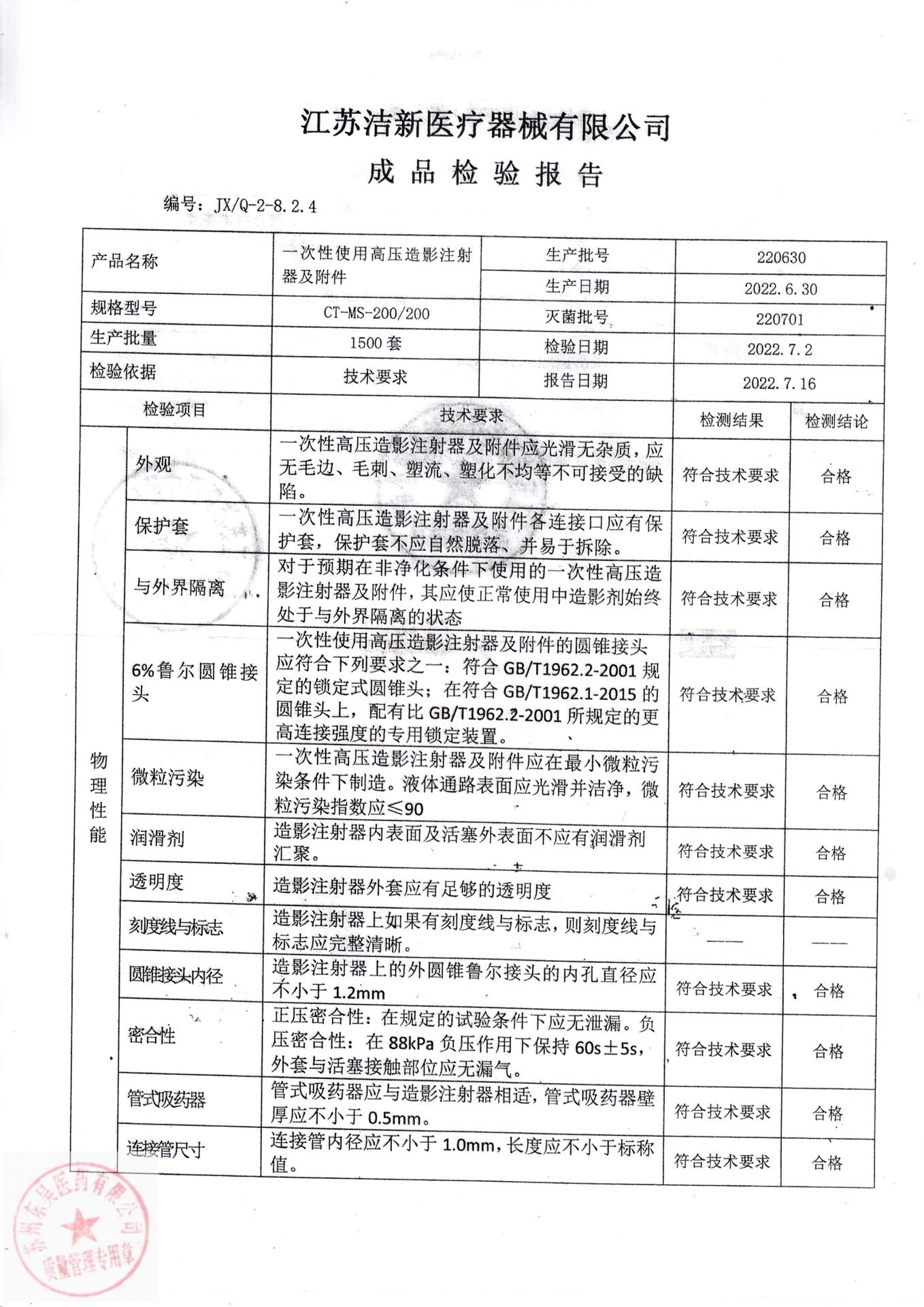 220630江苏洁新一次性使用高压造影注射器及附件1