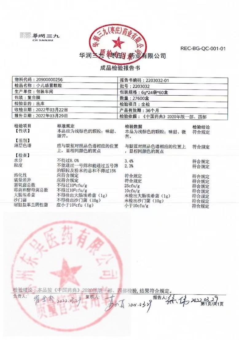 2203032小儿感冒颗粒