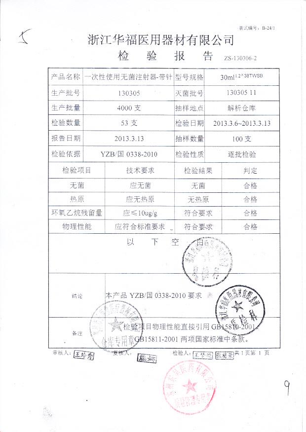 130305一次性使用无菌注射器-带针