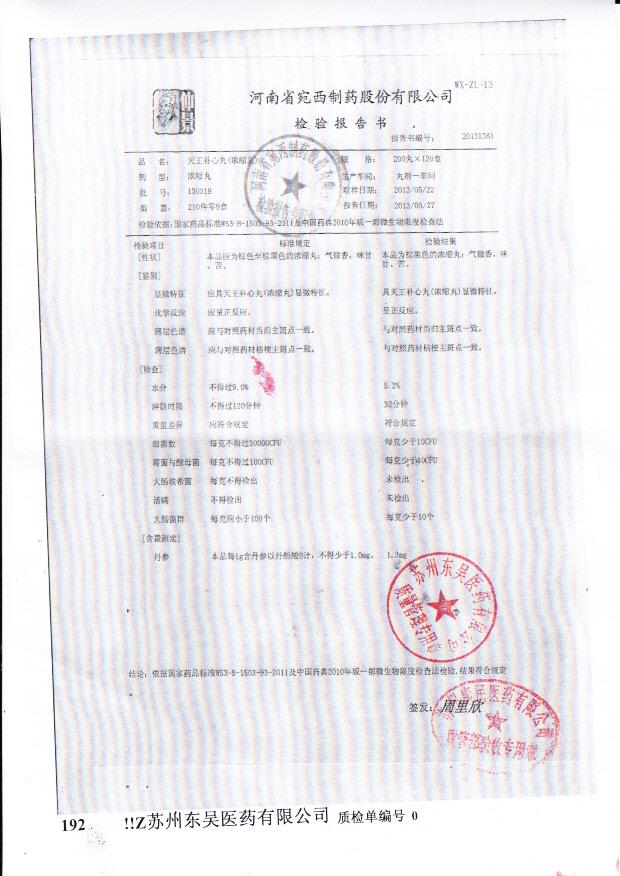 130319天王补心丸