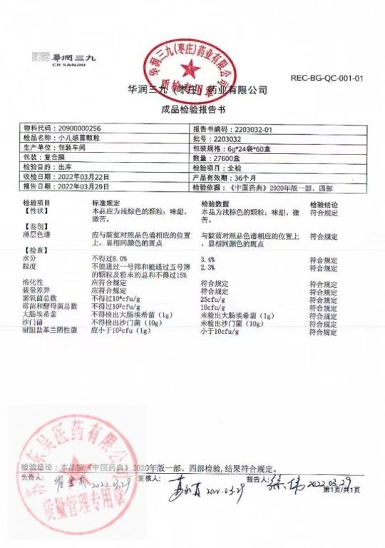 2203032小儿感冒颗粒