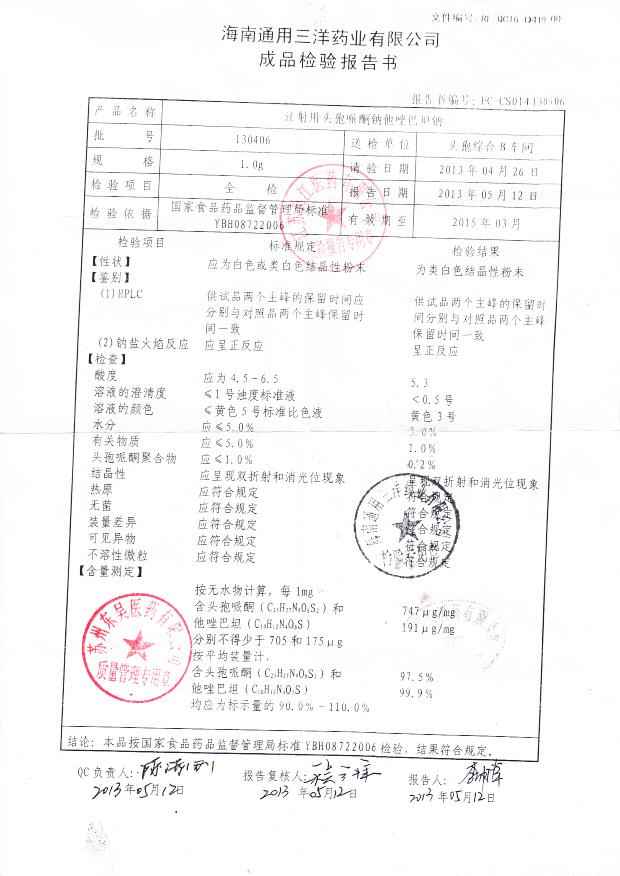 130406注射用头孢哌酮钠他唑巴坦钠