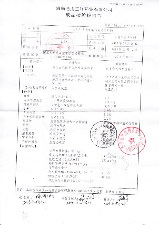 130406注射用头孢哌酮钠唑巴坦钠