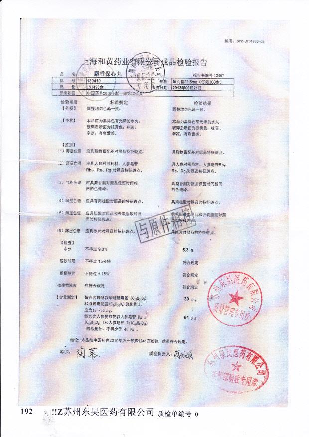 130410麝香保心丸