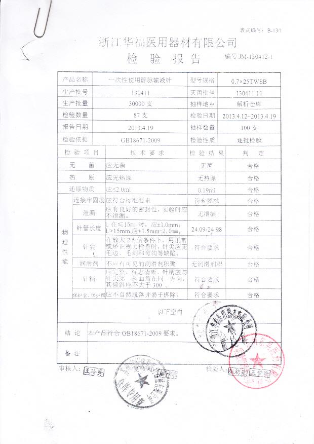 130411一次性使用静脉输液针