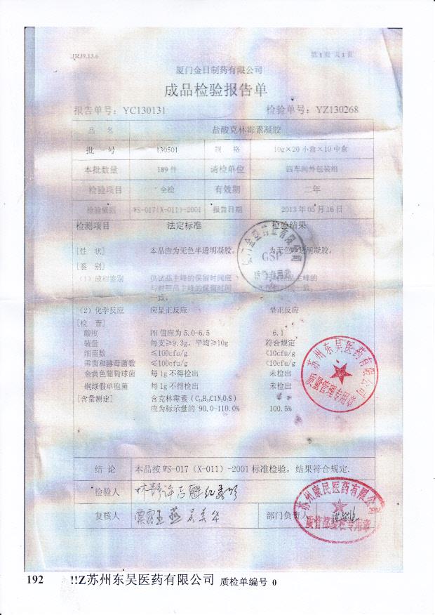 130501盐酸克林霉素凝胶