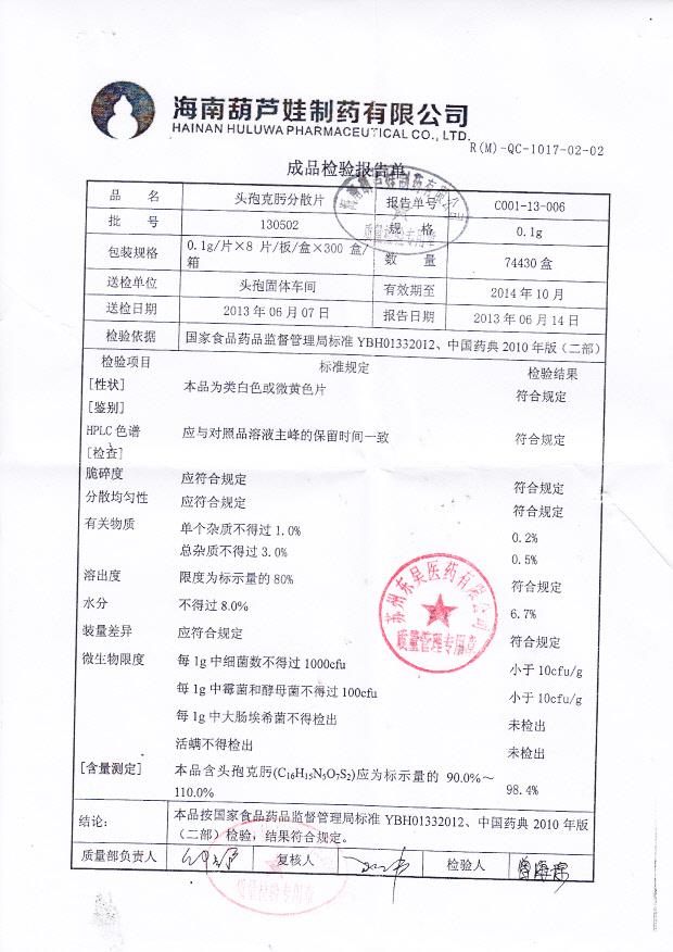 130502头孢克肟分散片