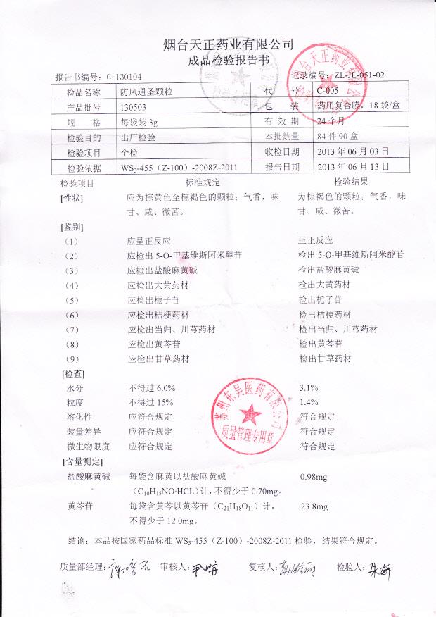 130503防风通圣颗粒