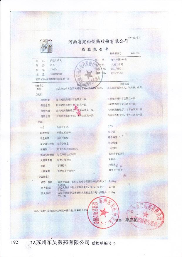 130504黄连上清丸