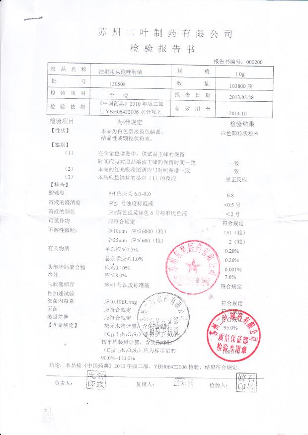130508注射用头孢唑肟钠