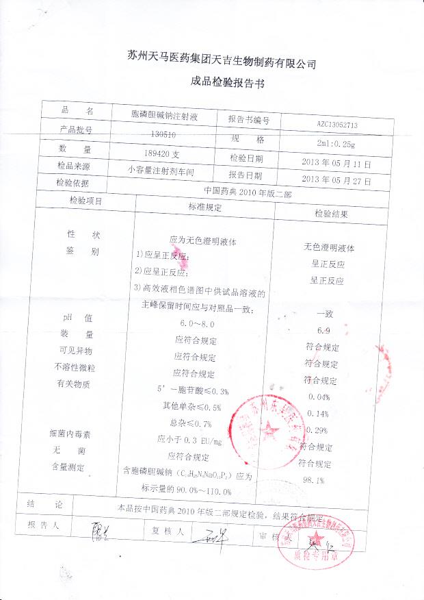 130510胞磷胆碱钠注射液