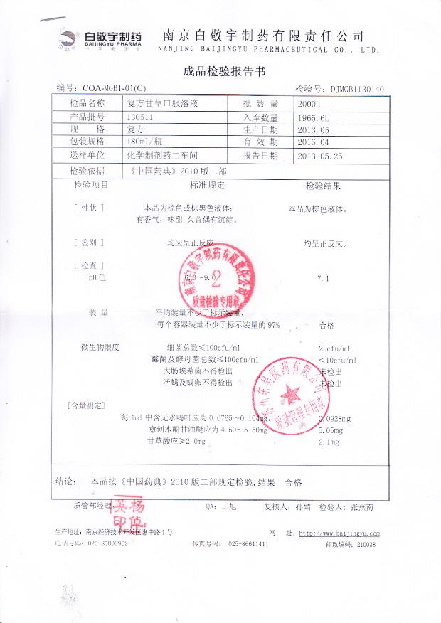 130511复方甘草口服溶液