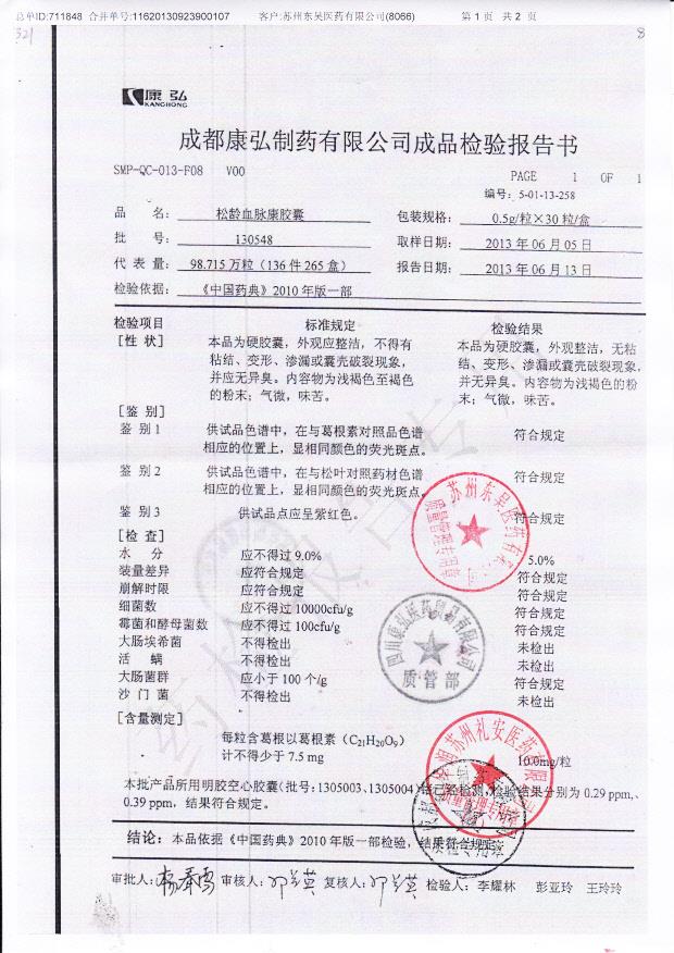 130548松龄血脉康胶囊