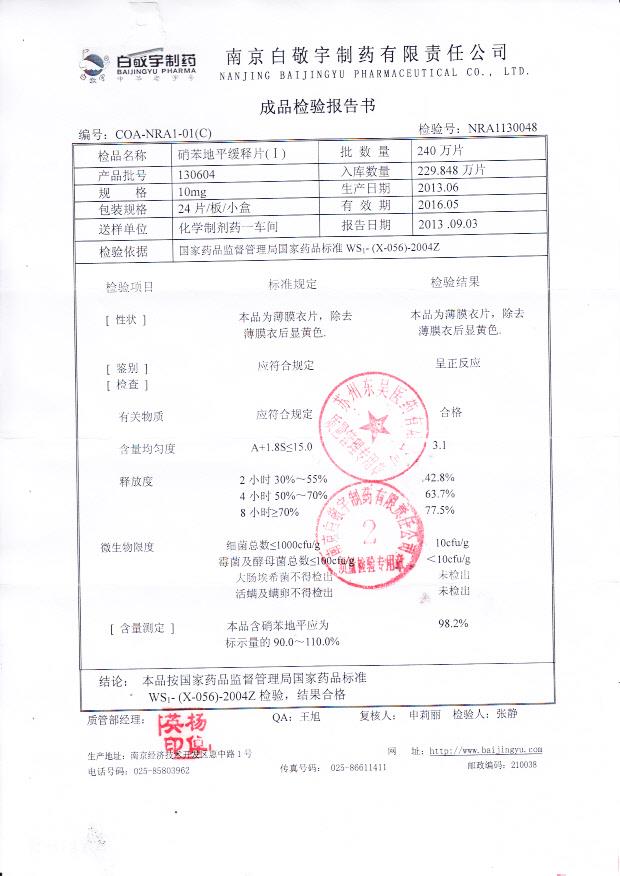 130604硝苯地平缓释片（I）