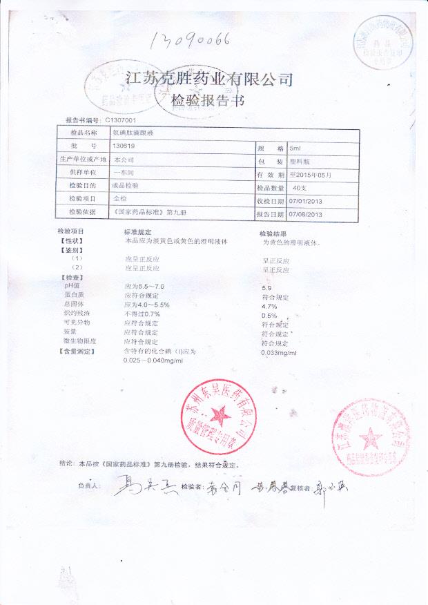 130619氨碘肽滴眼液