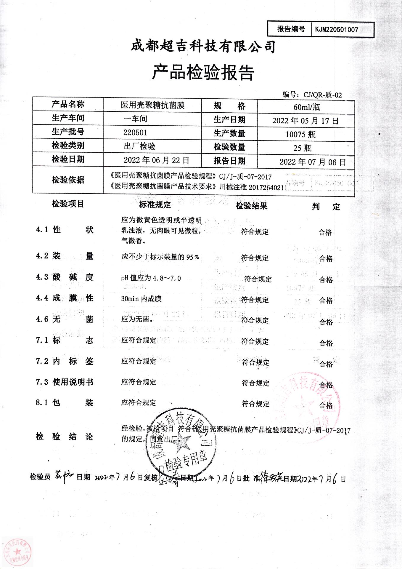 220501成都超吉医用壳聚糖抗菌膜