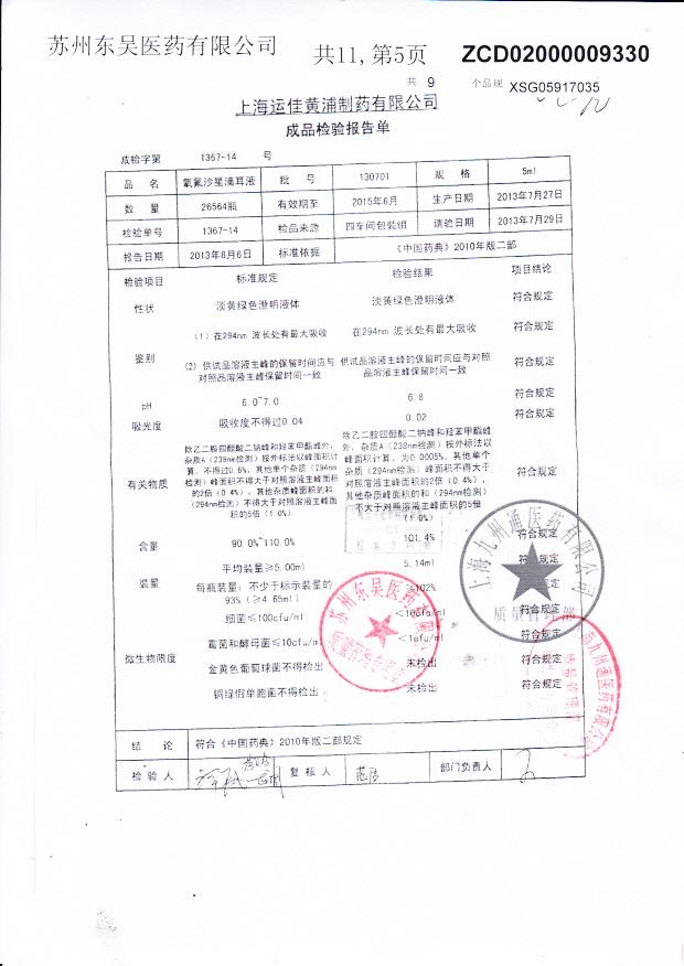 130701氧氟沙星滴耳液