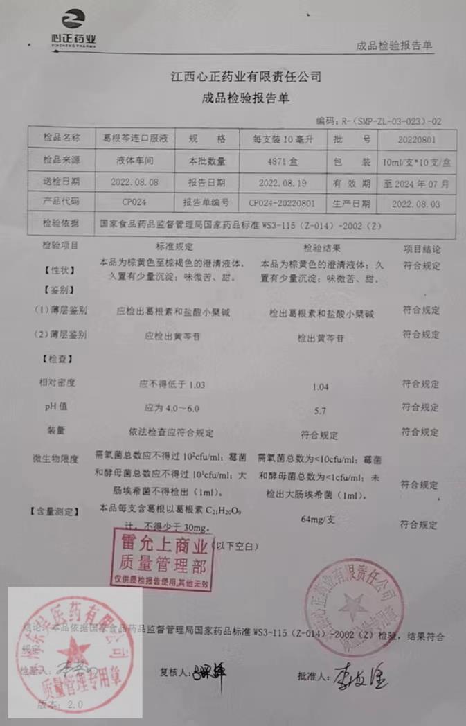 20220801葛根芩连口服液