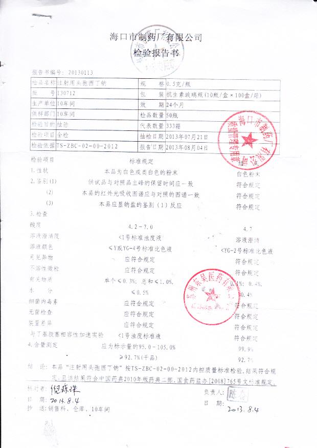 130712注射用头孢西丁钠