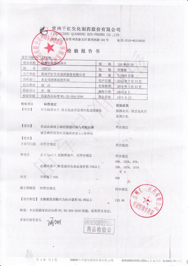 130713胰激肽原酶肠溶片