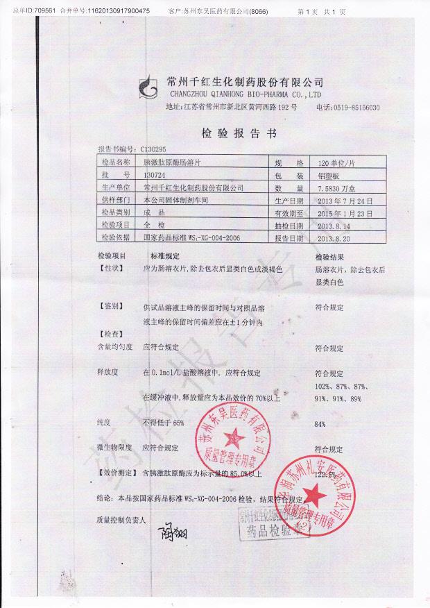 130724胰激肽原酶肠溶片