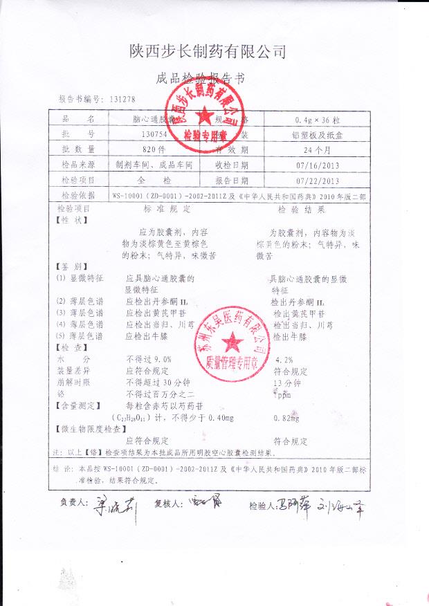 130754脑心通胶囊