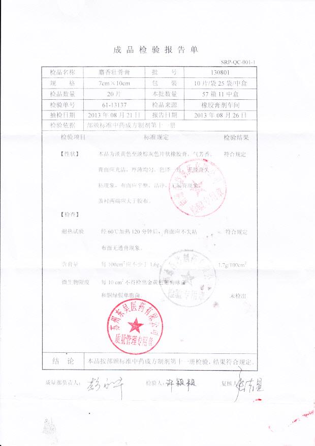 130801麝香壮骨膏
