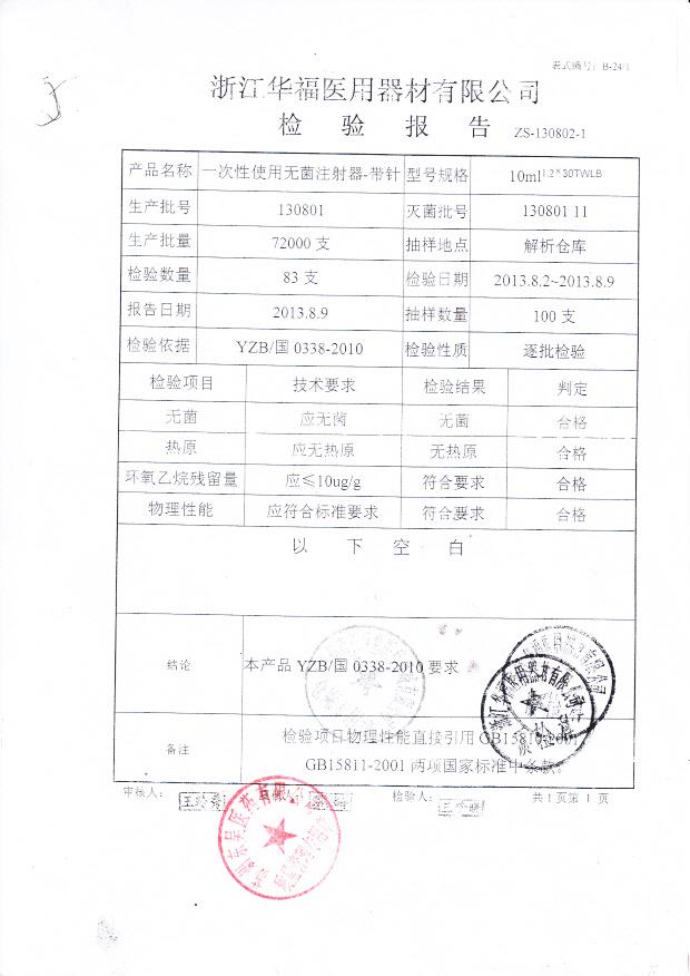 130801一次性使用无菌注射器-带针