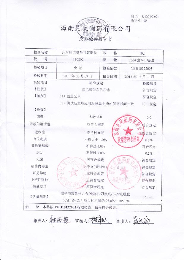 130802注射用丙氨酰谷氨酰胺