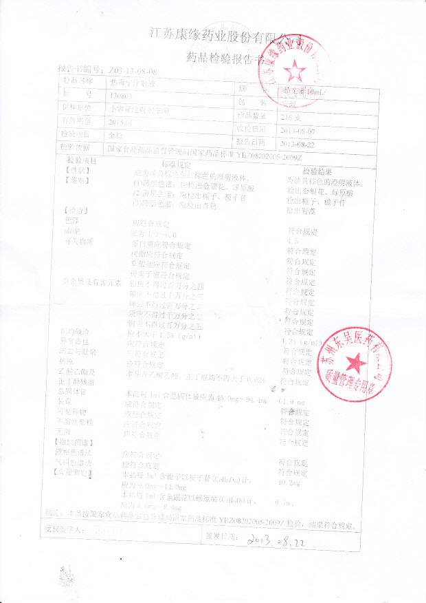 130803热毒宁注射液