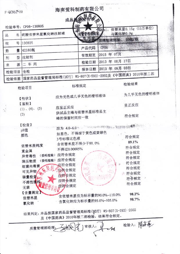 130805硫酸依米替星氯化钠注射液