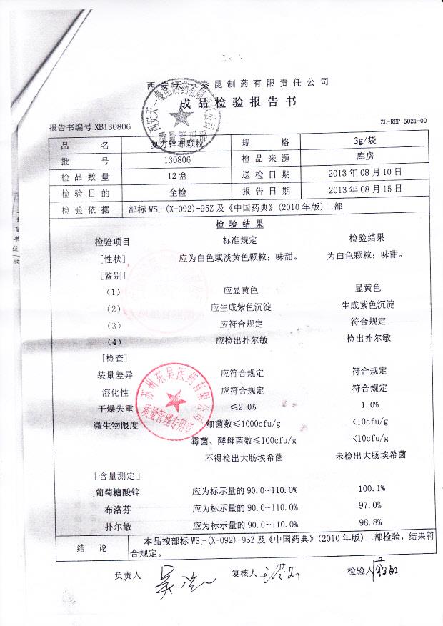 130806复方锌布颗粒