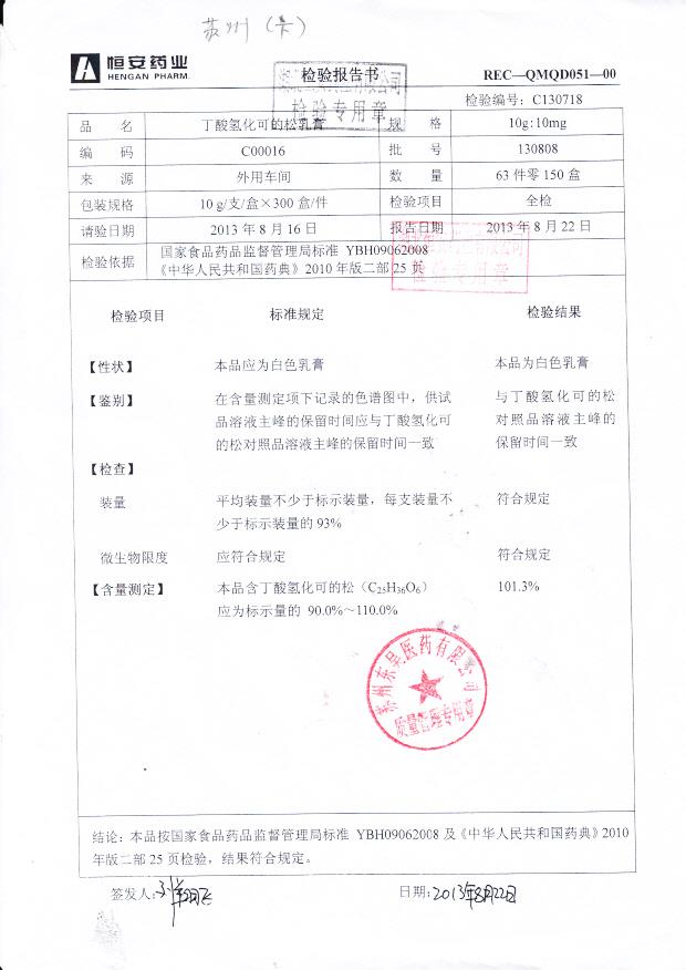 130808丁酸氢化可的松乳膏