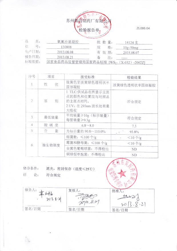 130808氧氟沙星凝胶