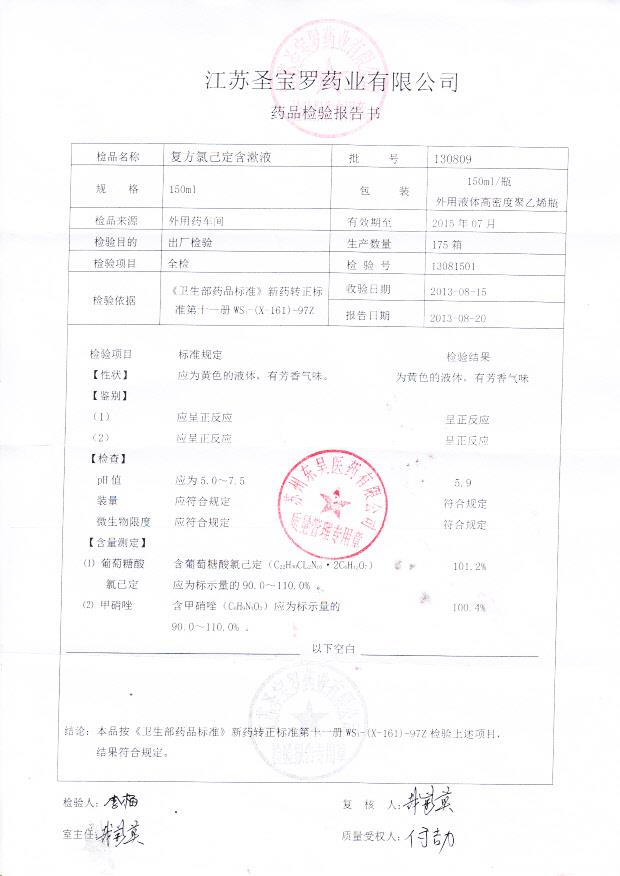 130809复方氯己定含漱液