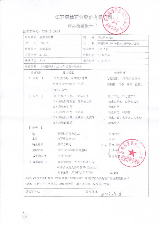 130812腰痹通胶囊