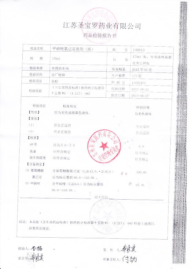 130813甲硝唑氯己定洗剂