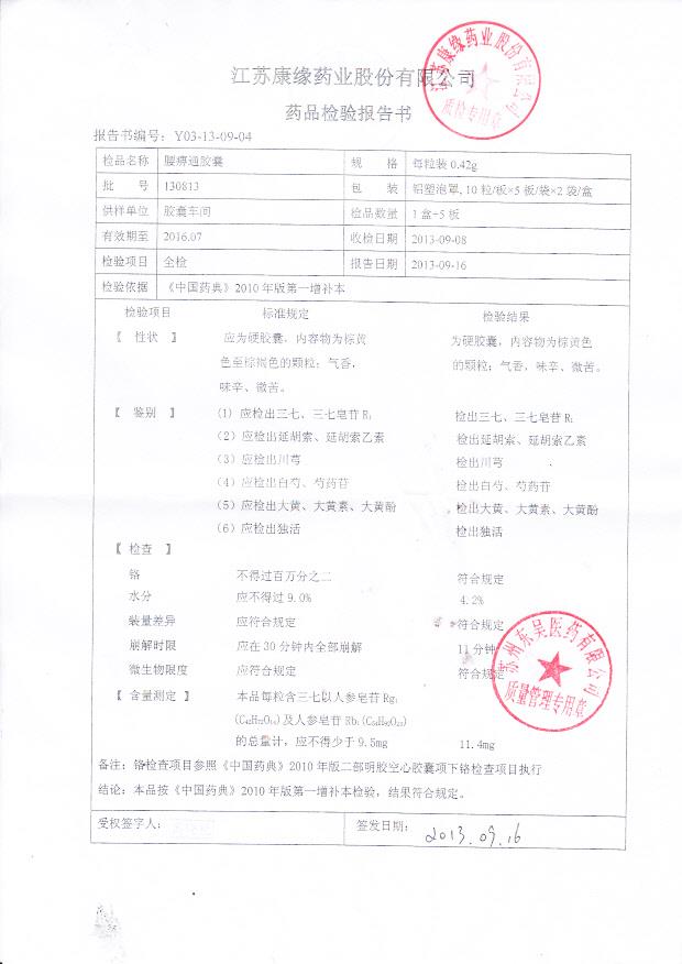 130813腰痹通胶囊